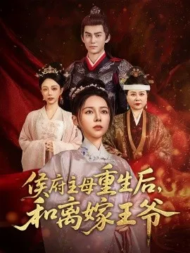 侯府主母重生后和离嫁王爷在线观看