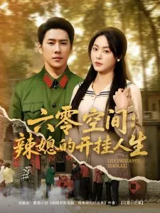 六零空间：辣媳的开挂人生在线观看