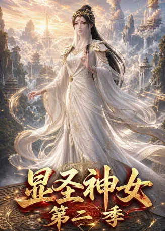 显圣神女第二季