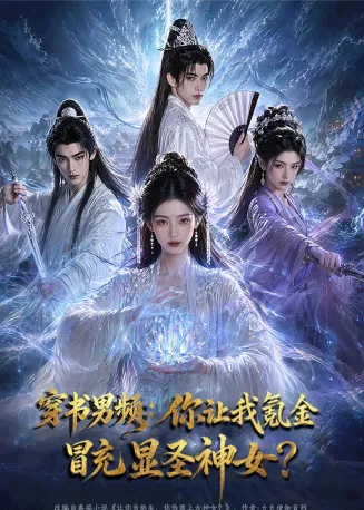 穿书男频：你让我氪金冒充显圣神女