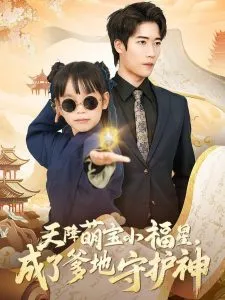 天降萌宝小福星，成了爹地守护神在线观看