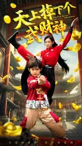 天上掉下个武财神在线观看