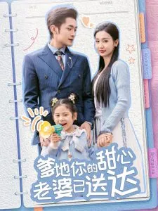 婚后带崽甜蜜蜜＆爹地你的甜心老婆已送达在线观看