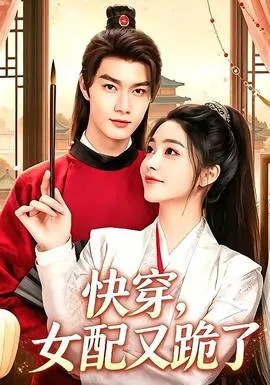 快穿，女配又跪了