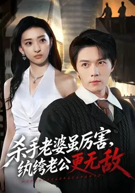 杀手老婆虽厉害,纨绔老公更无敌