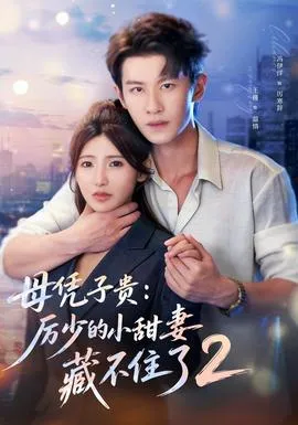 母凭子贵:厉少的小甜妻藏不住了2第二季