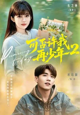 可否许我再少年2第二季在线观看