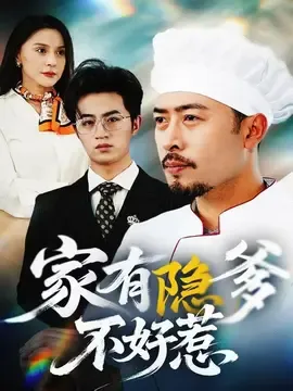 家有隐爹不好惹&我家老爸是高手在线观看