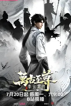 万古至尊：李云霄传