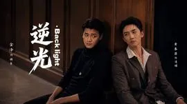 逆光Backlight在线观看