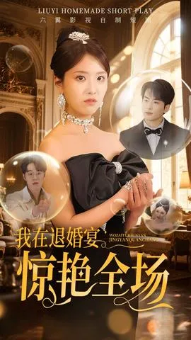 我在退婚宴惊艳全场在线观看