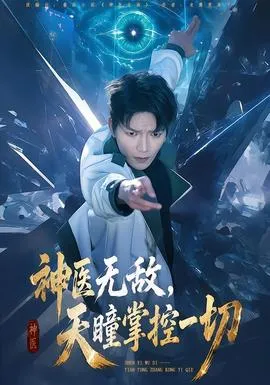神医无敌，天瞳掌控一切在线观看