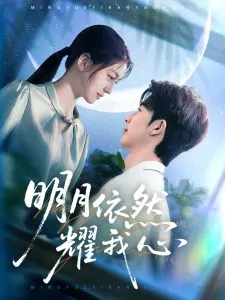 明月依然耀我心在线观看
