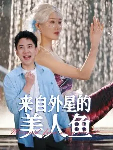 来自外星的美人鱼在线观看