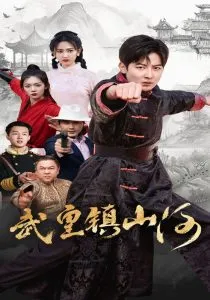 武皇镇山河在线观看