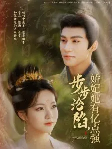 步步沦陷，娇妃她有亿点强在线观看