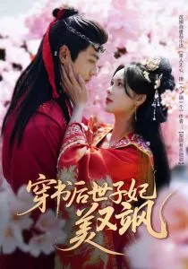 穿书后世子妃美又飒在线观看