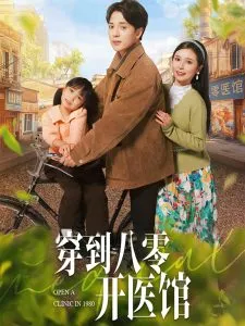 穿到八零开医馆在线观看