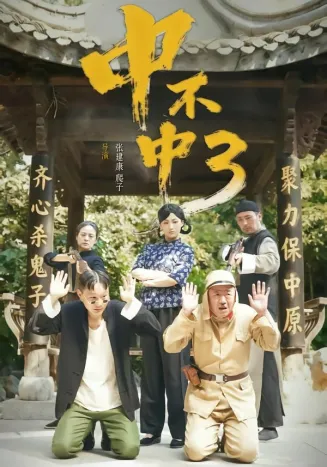 中不中第三部在线观看