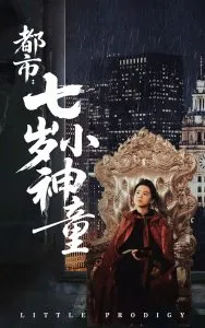都市：七岁小神童在线观看