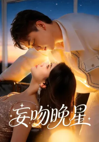 妄吻晚星在线观看