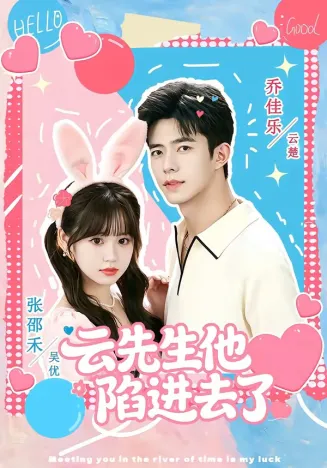 云先生他陷进去了在线观看
