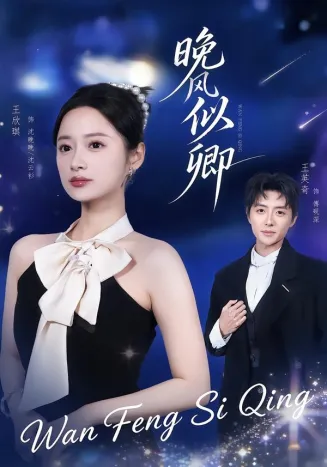 晚风似卿在线观看