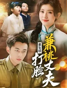 重生后打脸肩祧丈夫＆重生后打脸虚伪丈夫在线观看