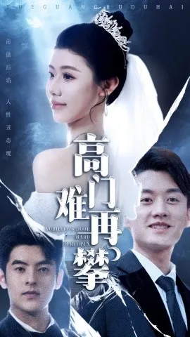 高门难再攀在线观看