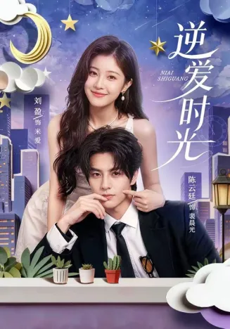 逆爱时光在线观看