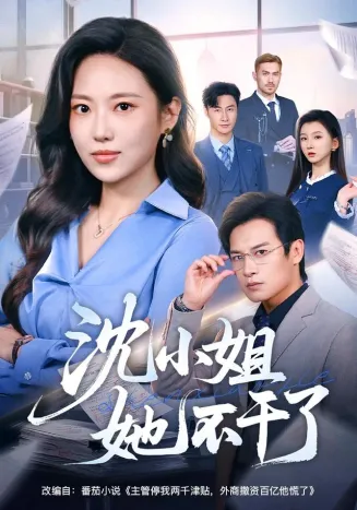 沈小姐她不干了