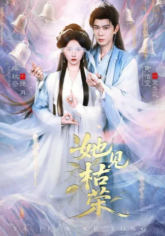 她见枯荣在线观看