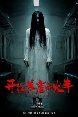 开往悬崖的火车