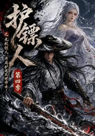 护镖人之无敌镖人,开局护送灭世帝女第四季在线观看