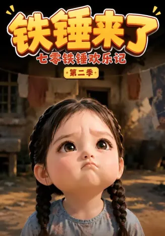 铁锤来了:七零铁锤欢乐记第二季在线观看