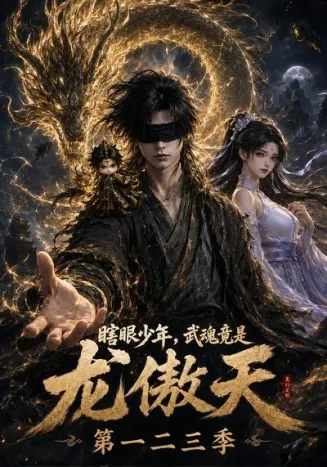 瞎眼少年，武魂竟是龙傲天第一二三季