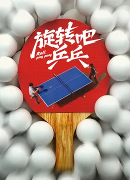 旋转吧乒乓在线观看
