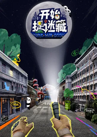 开始捉迷藏在线观看