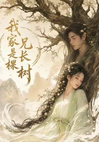我家兄长是棵树在线观看