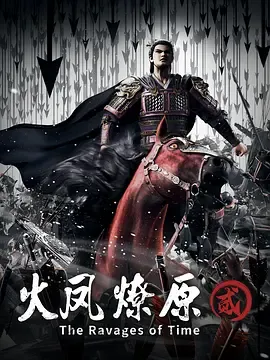 火凤燎原第二季在线观看