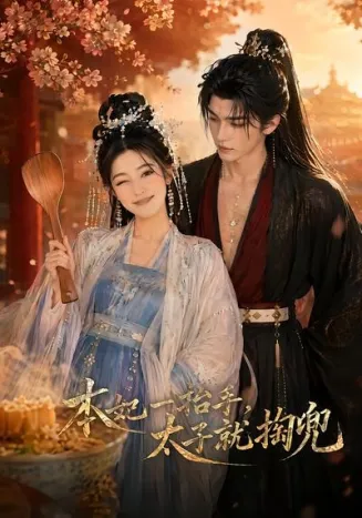 本妃一抬手，太子就掏兜