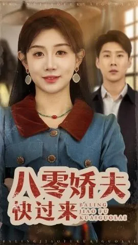 八零娇夫快过来在线观看