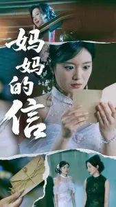 妈妈的信在线观看