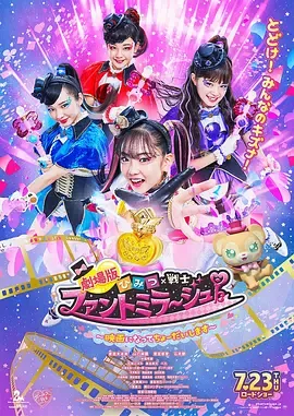 剧场版 秘密×战士 幻影甜心！ ～拍成电影了～