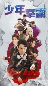 少年拳霸在线观看