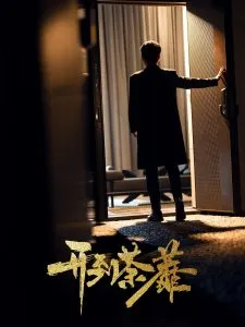 开到荼靡在线观看