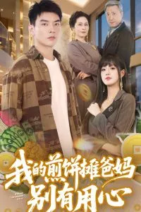 我的煎饼摊爸妈别有用心在线观看
