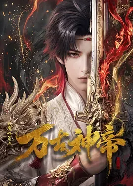万古神帝(AI漫剧)