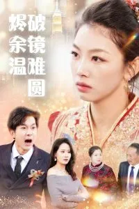 断弦难续爱归尘在线观看