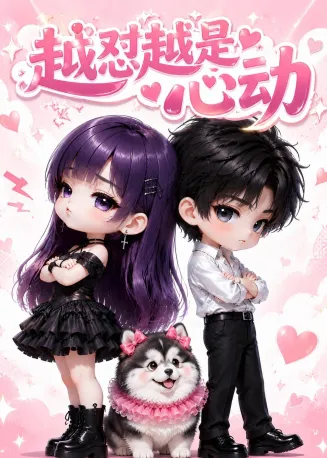 越怼越是心动